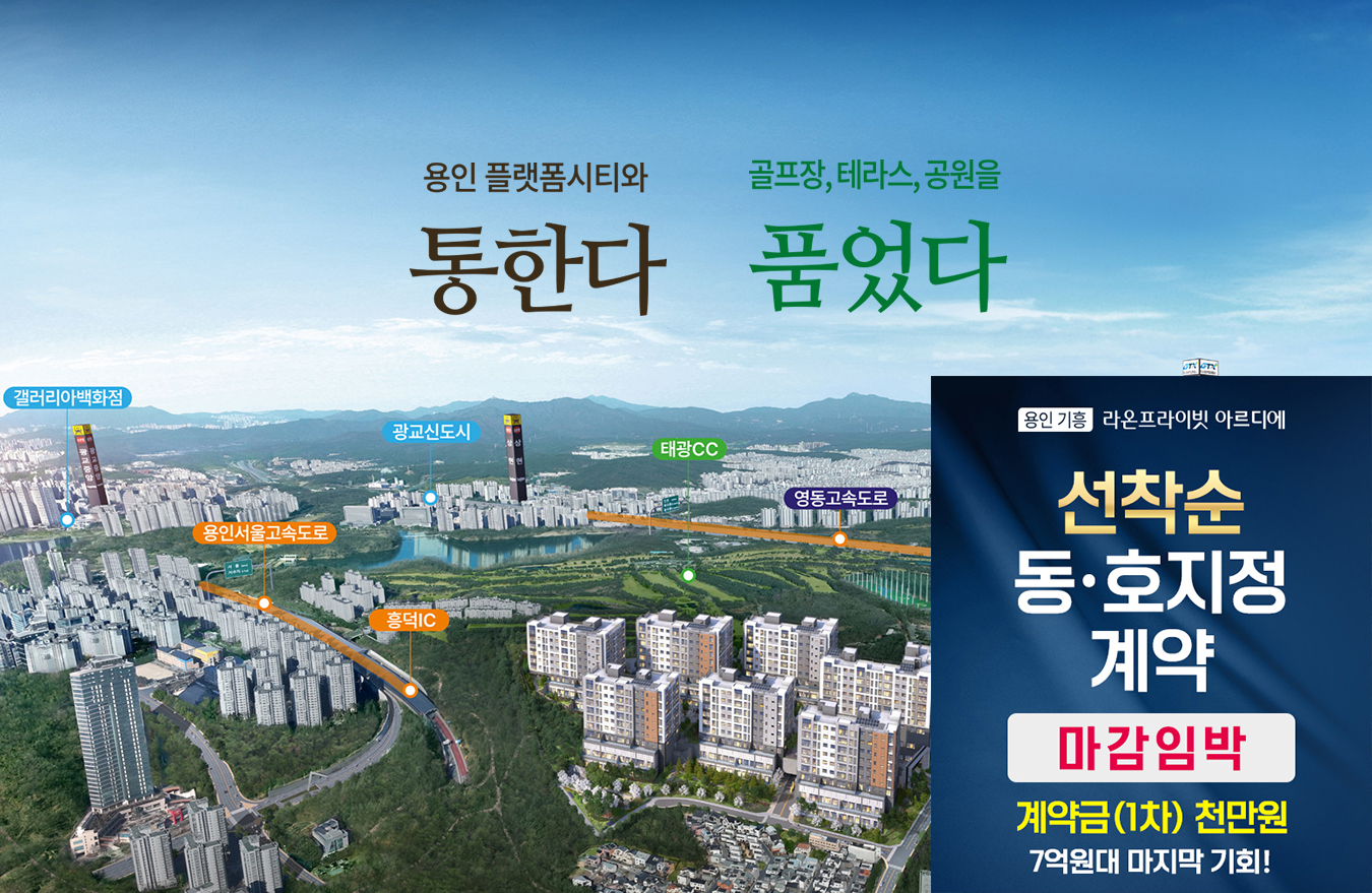 용인_영덕동_플렛폼시티_라온프라이빗_아르디에_모델하우스_메인.jpg